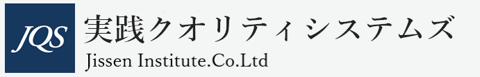 実践クオリティシステムズ