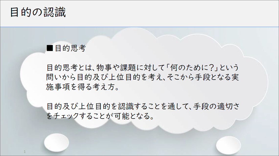 理論政策更新研修＿目的思考参考画像1