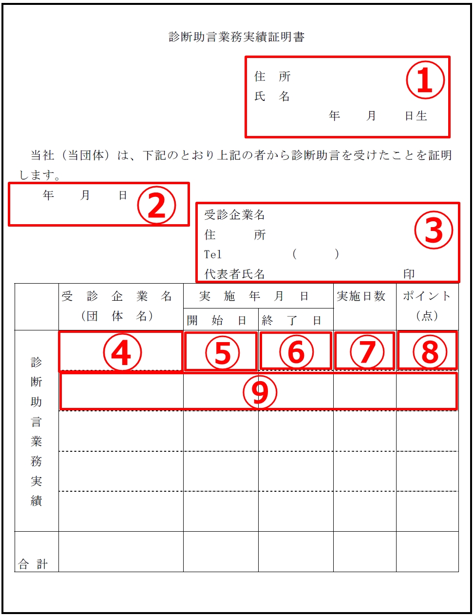 様式19 診断助言業務実績証明書書き方の説明